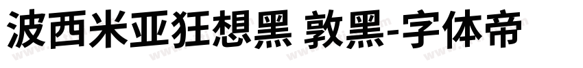波西米亚狂想黑 敦黑字体转换